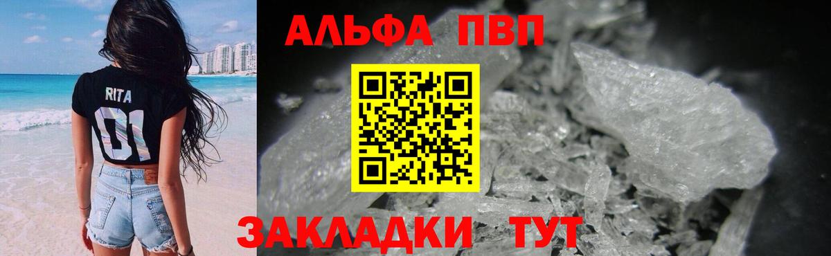 закладки  Вход с VPN  Alfa_PVP кристаллы  Рубцовск  A-PVP Соль 