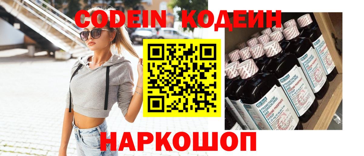 Кодеин Purple Drank Рубцовск