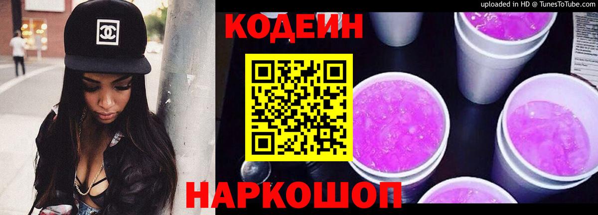 Кодеиновый сироп Lean Purple Drank  Кодеиновый сироп Lean Purple Drank  Рубцовск  Вход с VPN 